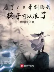 磨了10年劍的我終於可以浪了 封面