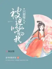 被迫修仙的我只想嫁人 封面