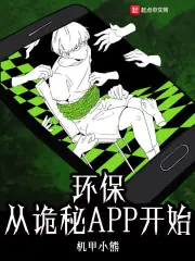 環保從詭秘APP開始 封面