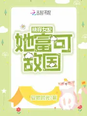 快穿女配她富可敵國 封面
