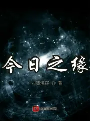 今日之緣 封面
