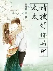 太太請披好你馬甲 封面