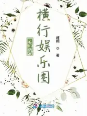 大佬橫行娛樂圈 封面