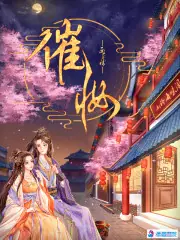 催妝 封面