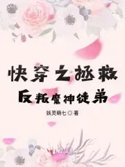 快穿之拯救反叛魔神徒弟 封面