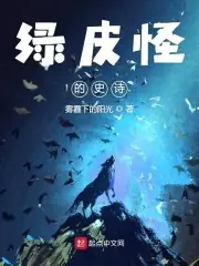 綠皮怪的史詩 封面