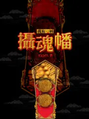 我有一柄攝魂幡 封面