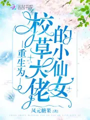 重生為校草大佬的小仙女 封面