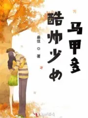 酷帥少女馬甲多 封面