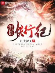 洪荒妖行紀 封面