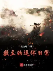 教主的退休日常 封面