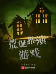 荒誕推演遊戲 封面