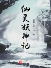 仙靈妖神記 封面