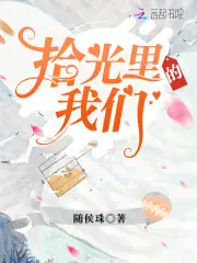 拾光裡的我們 封面