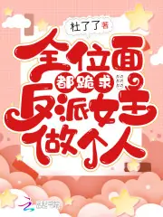 全位面都跪求反派女主做個人 封面