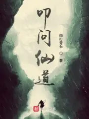 叩問仙道 封面
