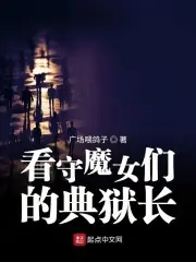 看守魔女們的典獄長 封面