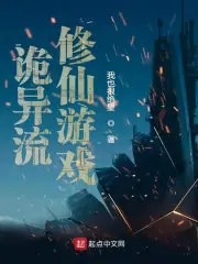 詭異流修仙遊戲 封面
