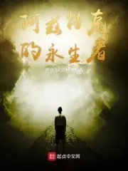 阿茲特克的永生者 封面