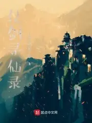 仗劍尋仙錄 封面