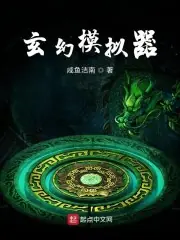 玄幻模擬器 封面