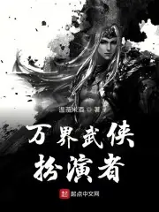 萬界武俠扮演者 封面