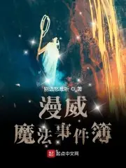 漫威魔法事件簿 封面