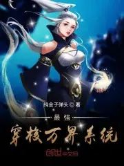 最強穿梭萬界系統 封面