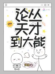論從天才到大能 封面