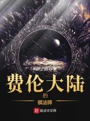 費倫大陸的棋法師 封面