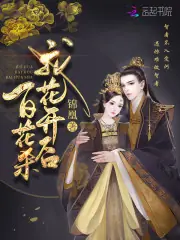 我花開後百花殺原著 封面