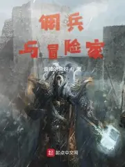 傭兵與冒險家 封面