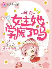今天女主她學廢了嗎 封面