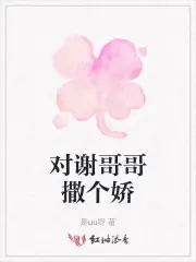 對謝哥哥撒個嬌 封面