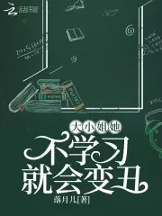 大小姐她不學習就會變醜 封面