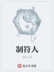 制符人 封面