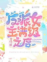 快穿：反派女主滿級之後 封面