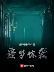 噩夢驚襲 封面