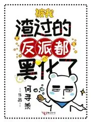 被我渣過的反派都黑化了 封面