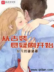 從古裝懸疑劇開始 封面