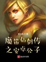 魔笛仙劍傳之安卓公子 封面