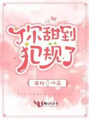 你甜到犯規了 封面