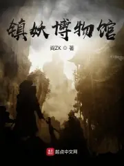 鎮妖博物館 封面