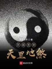 開局簽到天罡地煞 封面