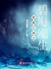 笑傲江湖之碧海潮生 封面