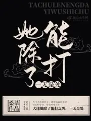 她除了能打一無是處 封面
