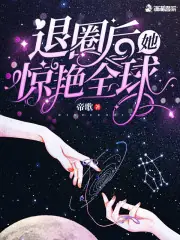 退圈後她驚豔全球 封面