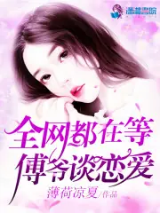 全網都在等傅爺談戀愛 封面