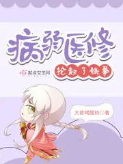 病弱醫修掄起了鐵拳 封面