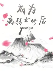 成為病弱女修後 封面